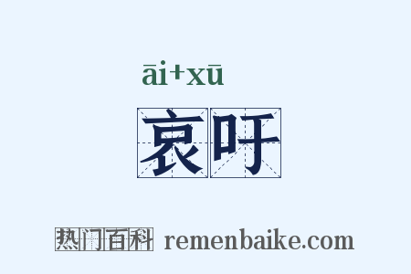 哀吁是什么意思的图片